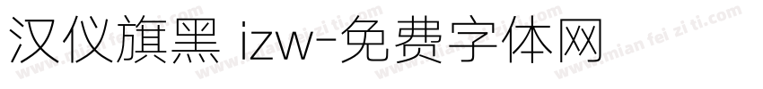 汉仪旗黑 izw字体转换